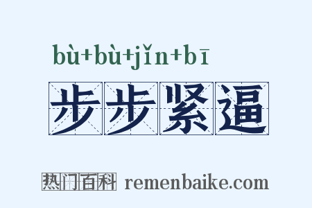 步步紧逼是什么意思的图片